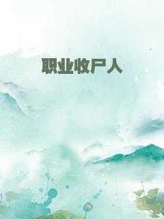 职业收尸人