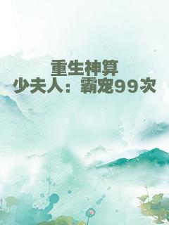 重生神算少夫人：霸宠99次