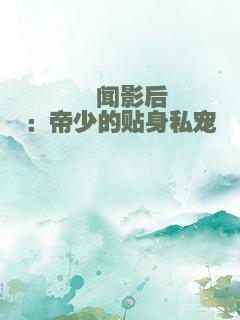 绯闻影后：帝少的贴身私宠