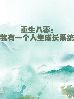 重生八零：我有一个人生成长系统