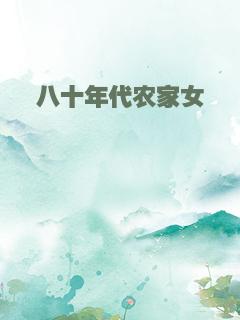 八十年代农家女