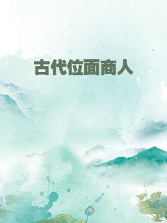 古代位面商人