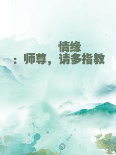 缱绻情缘：师尊，请多指教