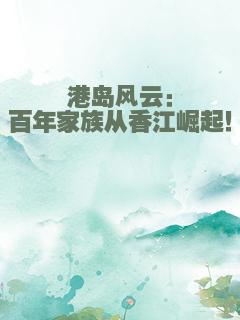 港岛风云：百年家族从香江崛起！