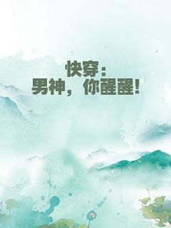 快穿：男神，你醒醒！