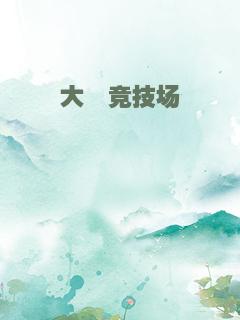 大佬竞技场