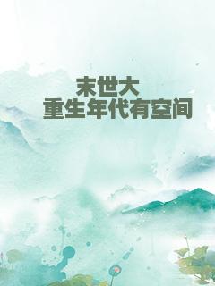 末世大佬重生年代有空间