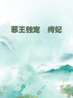 邪王独宠纨绔妃