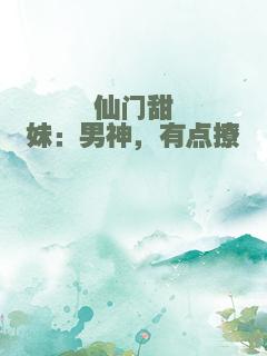 仙门甜妹：男神，有点撩