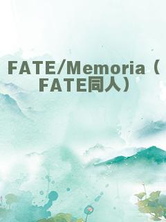 FATE/Memoria（FATE同人）