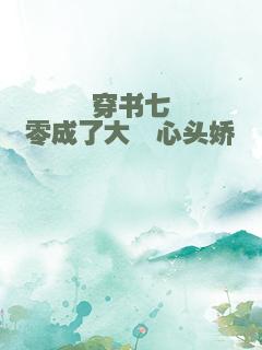 穿书七零成了大佬心头娇