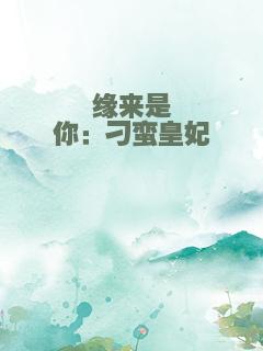 缘来是你：刁蛮皇妃