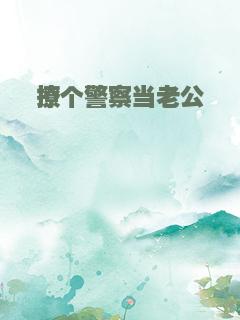 撩个警察当老公