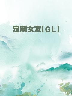 定制女友[GL]
