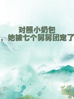 对照小奶包，她被七个舅舅团宠了