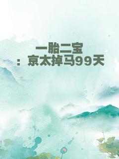 一胎二宝：京太掉马99天