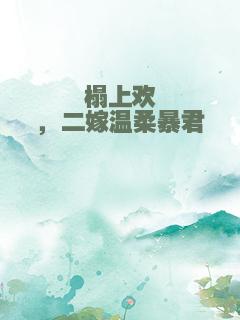 榻上欢，二嫁温柔暴君