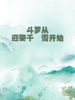 斗罗从迎娶千仞雪开始