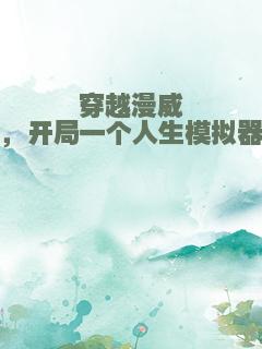 穿越漫威，开局一个人生模拟器