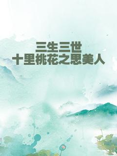 三生三世十里桃花之思美人