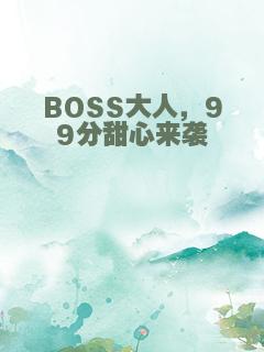 BOSS大人，99分甜心来袭