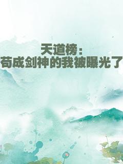 天道榜：苟成剑神的我被曝光了