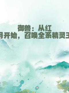 御兽：从红月开始，召唤全系精灵王