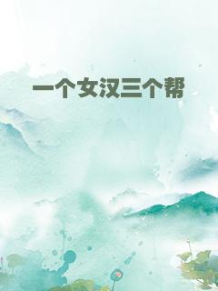 一个女汉三个帮