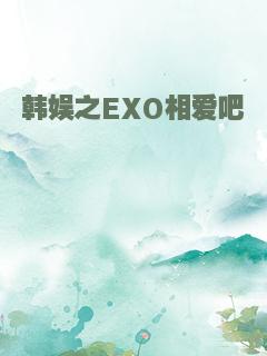 韩娱之EXO相爱吧