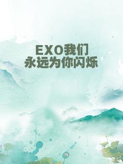 EXO我们永远为你闪烁