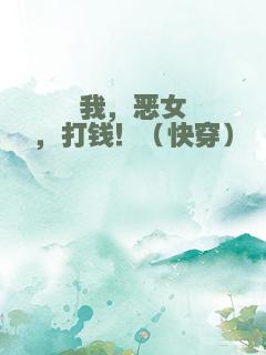 我，恶女，打钱！（快穿）