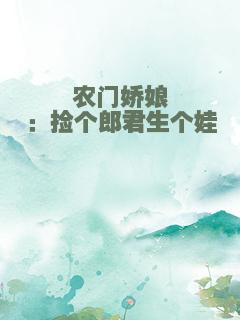 农门娇娘：捡个郎君生个娃