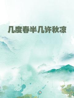 几度春半几许秋凉