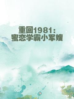 重回1981：蜜恋学霸小军嫂