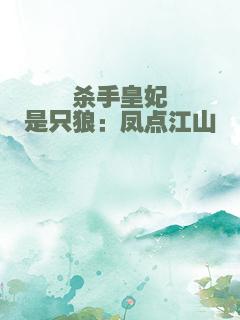 杀手皇妃是只狼：凤点江山