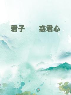 君子窈窈惑君心