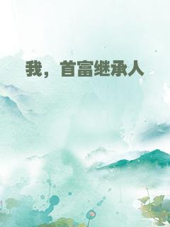 我，首富继承人