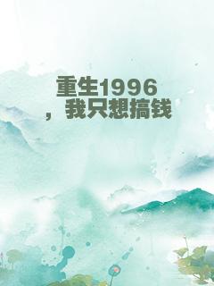 重生1996，我只想搞钱