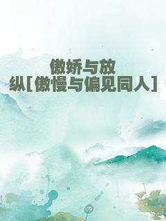 傲娇与放纵[傲慢与偏见同人]