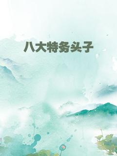 八大特务头子