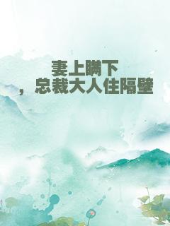 妻上瞒下，总裁大人住隔壁