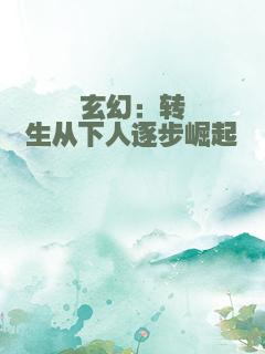 玄幻：转生从下人逐步崛起