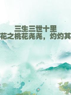 三生三世十里桃花之桃花尧尧，灼灼其华