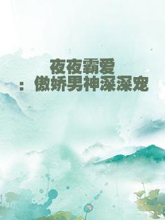 夜夜霸爱：傲娇男神深深宠