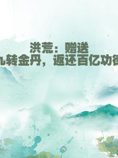 洪荒：赠送九转金丹，返还百亿功德