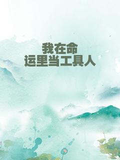 我在命运里当工具人