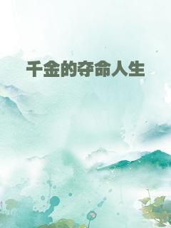 千金的夺命人生