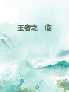 王者之鼬临