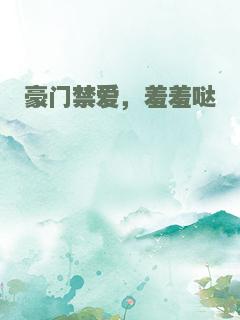 豪门禁爱，羞羞哒