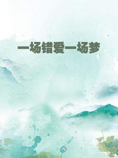 一场错爱一场梦